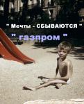 1261142204_mechty_Cbyvayutsya__hazprom__2000__2010.jpg