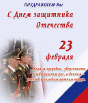 otkrytki-s-23-fevralya-besplatno-skachat-3.gif