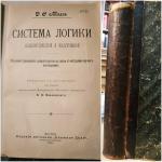 Милль Система логики  004.jpg