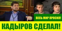 Кадыров сделал  01.jpg