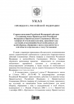 Указ Президента РФ  001.png